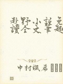 赴野小说免费阅读全文笔趣阁