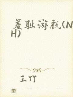 羞耻游戏(NPH)