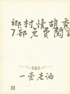 乡村情胡秀英17部免费阅读全文封面