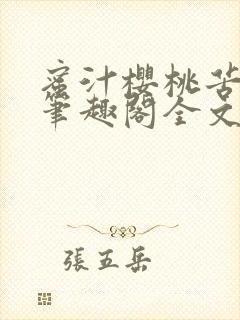 蜜汁樱桃苦咖啡笔趣阁全文免费阅读