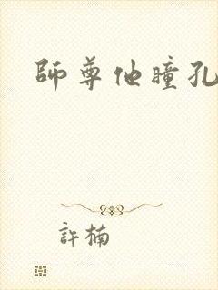 师尊他瞳孔地震