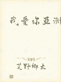 我爱你亚洲妹