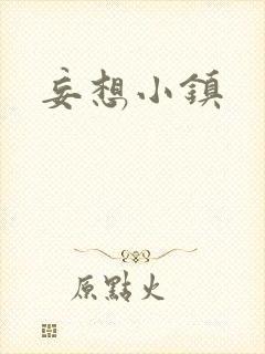 妄想小镇