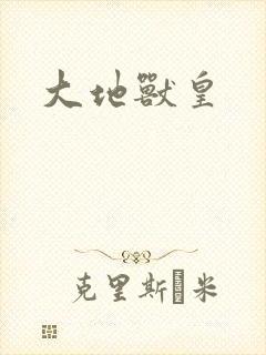 大地兽皇