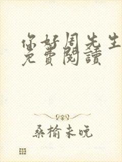 你好周先生小说免费阅读封面