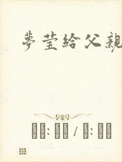 梦莹给父亲治病