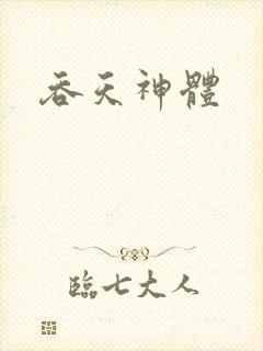 吞天神体