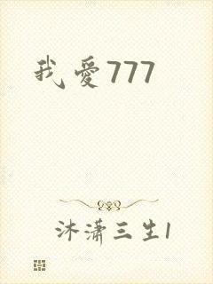 我爱777