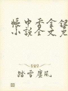 帐中香金银花露小说全文免费阅读