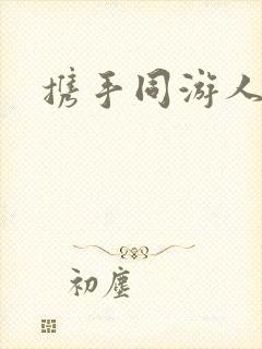 携手同游人间