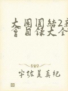大团圆结2亲情会目录大全免费阅读
