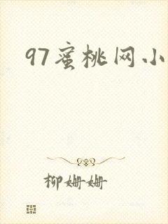97蜜桃网小说封面