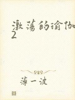 激荡的瑜伽教室2封面