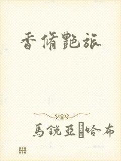 香修艳旅