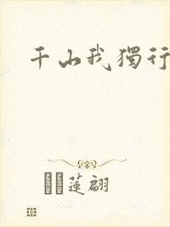 千山我独行封面