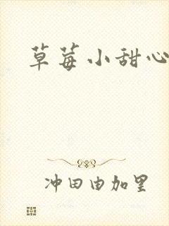 草莓小甜心