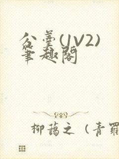 分羹(1V2)笔趣阁
