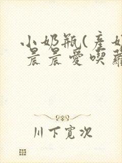 小奶瓶(产奶) 晨晨爱吃萝卜