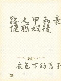 路人甲和豪门大佬联姻后封面