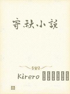 寄秋小说
