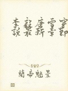 李毅唐雪穿越小说最新章节阅读免费