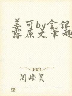 姜可by金银花露原文笔趣阁封面