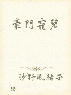 豪门宠儿