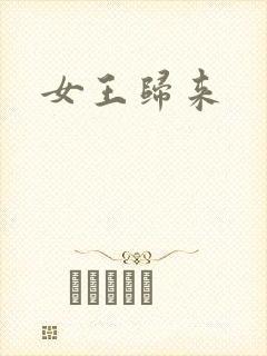 女王归来