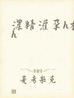 浓精灌孕h校园h封面