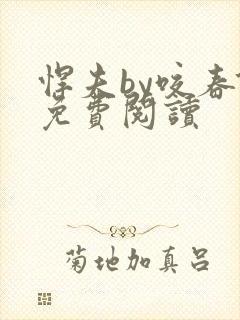 悍夫by咬春饼免费阅读