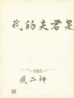 我的夫君是冥王