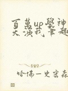 百万up学神天天演我笔趣阁封面