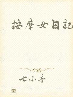 按摩女日记封面