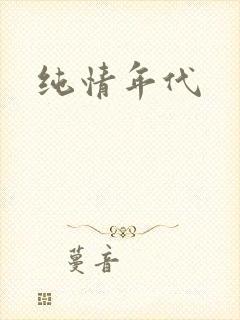 纯情年代