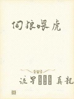 伺狼喂虎