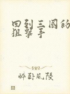 回到三国的特种狙击手