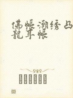 佛帐潮绣凸浮双龙耳帐