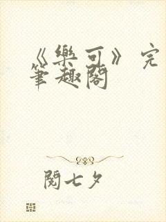 《乐可》完整版笔趣阁