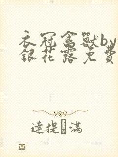 衣冠禽兽by金银花露免费阅读封面