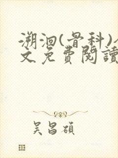 溯洄(骨科)全文免费阅读封面