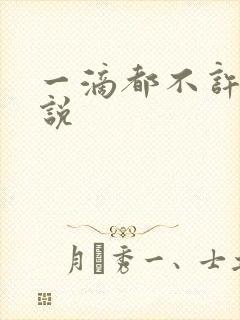 一滴都不许漏小说