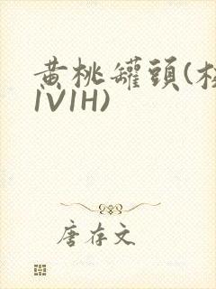 黄桃罐头(校园1V1H)封面