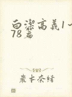 白洁高义1～178篇