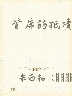 首席的抵债新娘封面