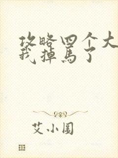 攻略四个大佬后我掉马了封面