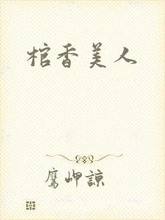 棺香美人封面