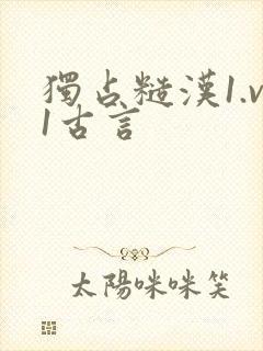 独占糙汉1.v1古言