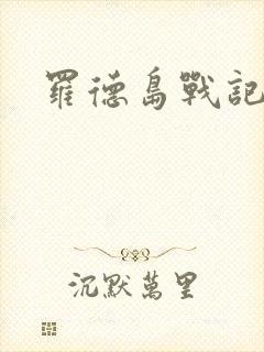 罗德岛战记小说