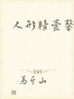 人形精壶馨儿