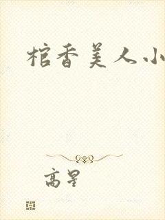 棺香美人小说